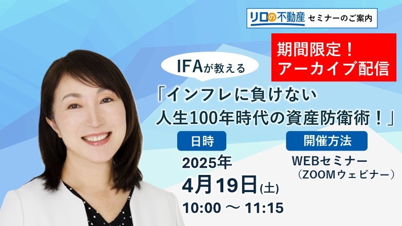 【期間限定アーカイブ配信】IFAが教える「インフレに負けない人生100年時代の資産防衛術！」